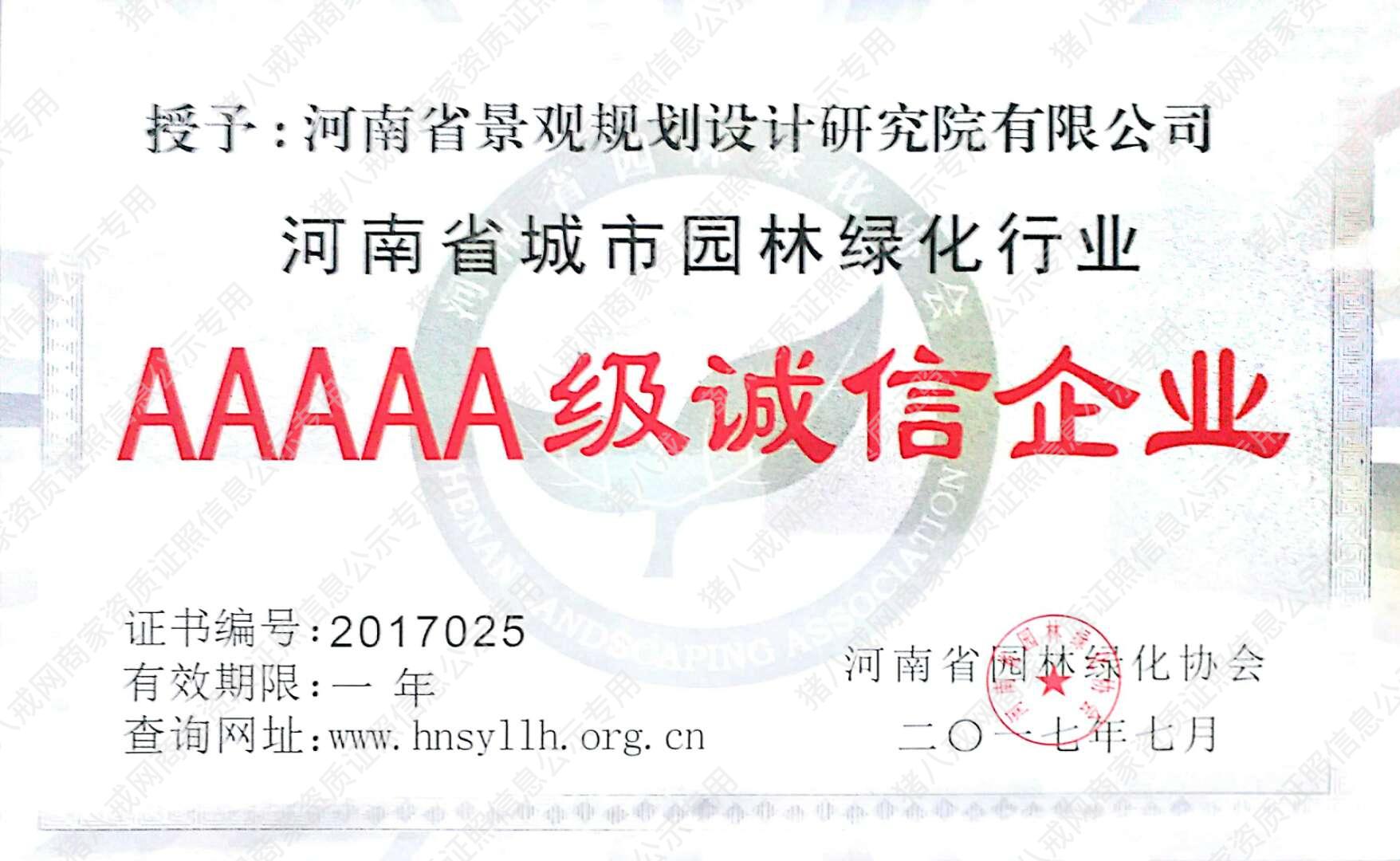 AAAAA級(jí)誠信企業(yè)