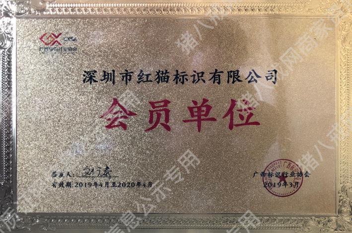 廣西標(biāo)識行業(yè)協(xié)會會員證書