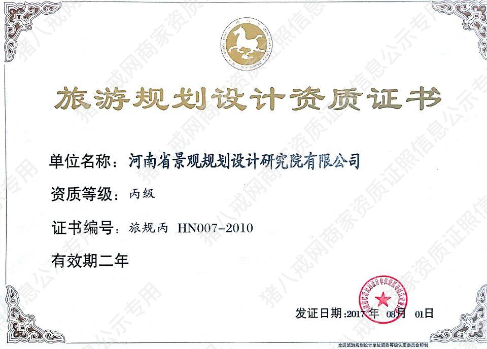 旅游規(guī)劃設(shè)計(jì)丙級(jí)