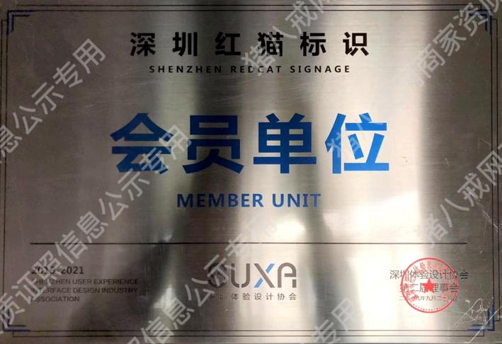 深圳體驗設(shè)計協(xié)會會員證書