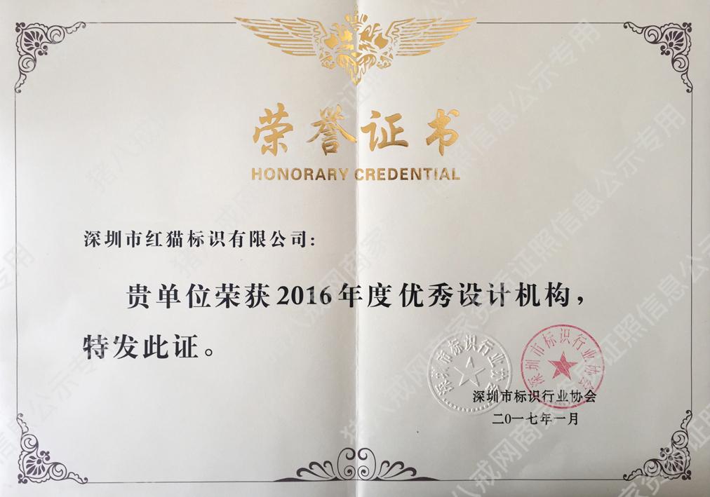 深圳標(biāo)識行業(yè)協(xié)會“優(yōu)秀設(shè)計機構(gòu)”