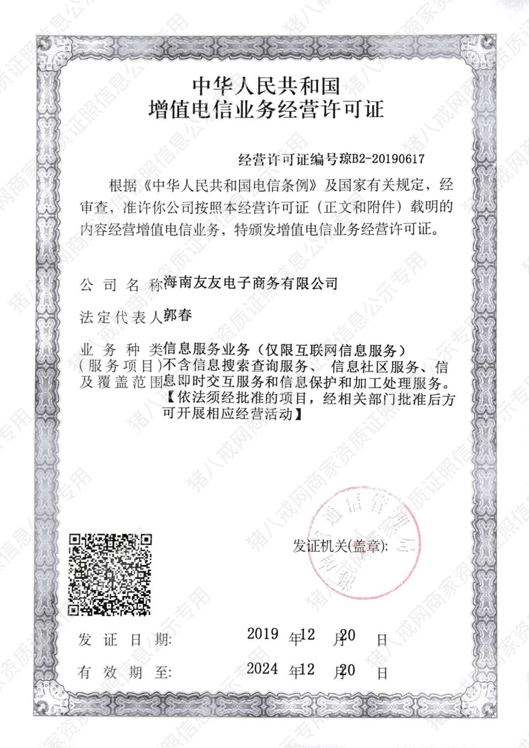 ICP經(jīng)營(yíng)許可證