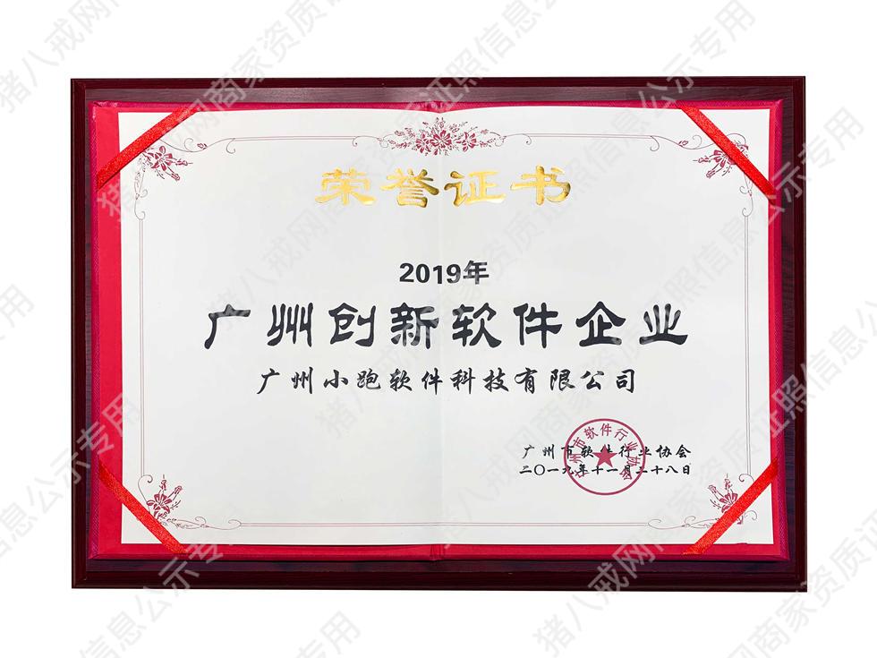 2019年广州创新软件企业