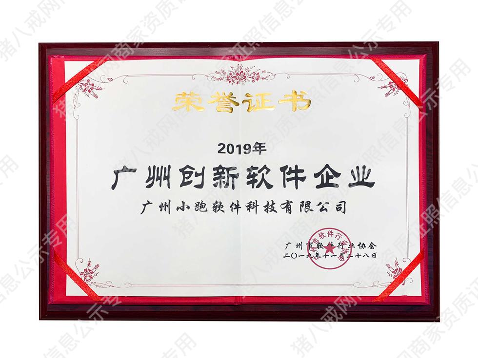 2019年廣州創(chuàng)新軟件企業(yè)