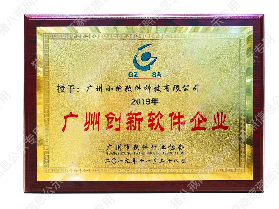 2019年廣州創(chuàng)新軟件企業(yè)