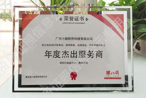 豬八戒網(wǎng)2017年度杰出服務商