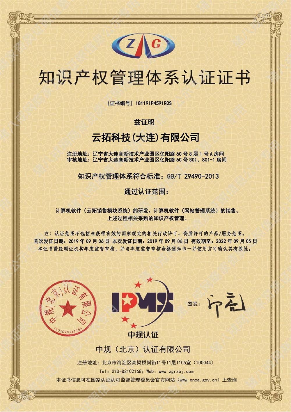 知識(shí)產(chǎn)權(quán)管理體系認(rèn)證證書(shū)