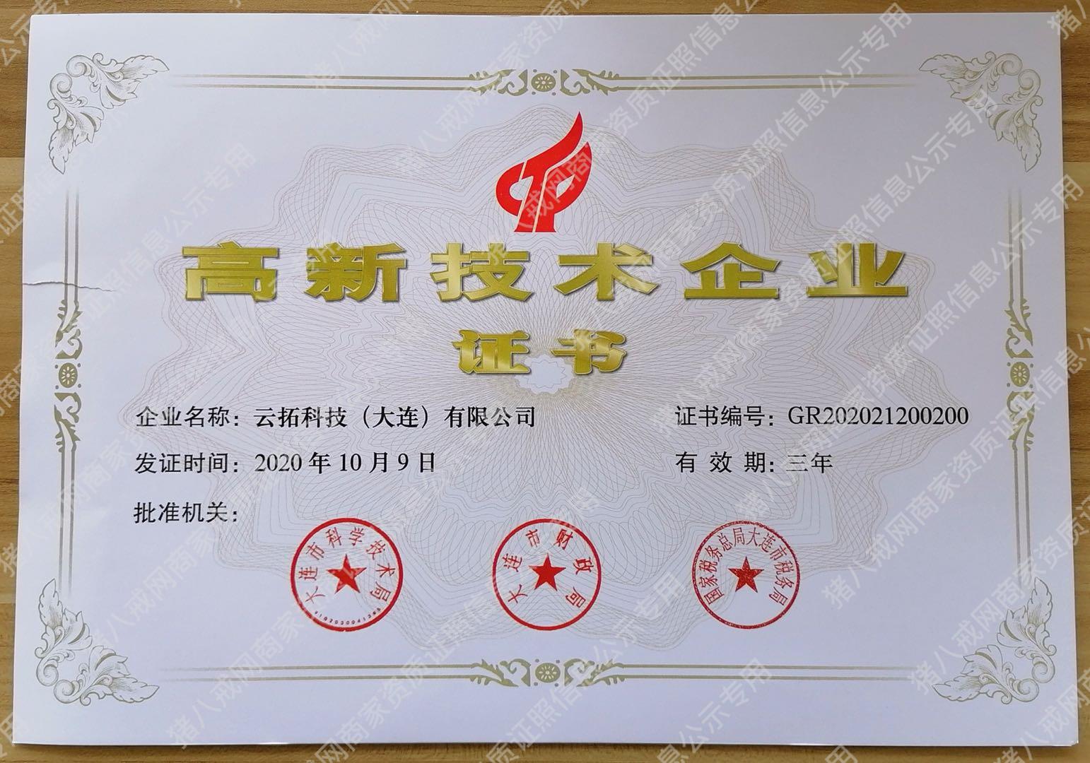 高新技術(shù)企業(yè)證書(shū)