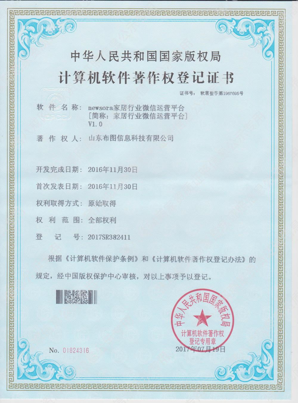 家居行業(yè)微信運營平臺軟件著作權(quán)