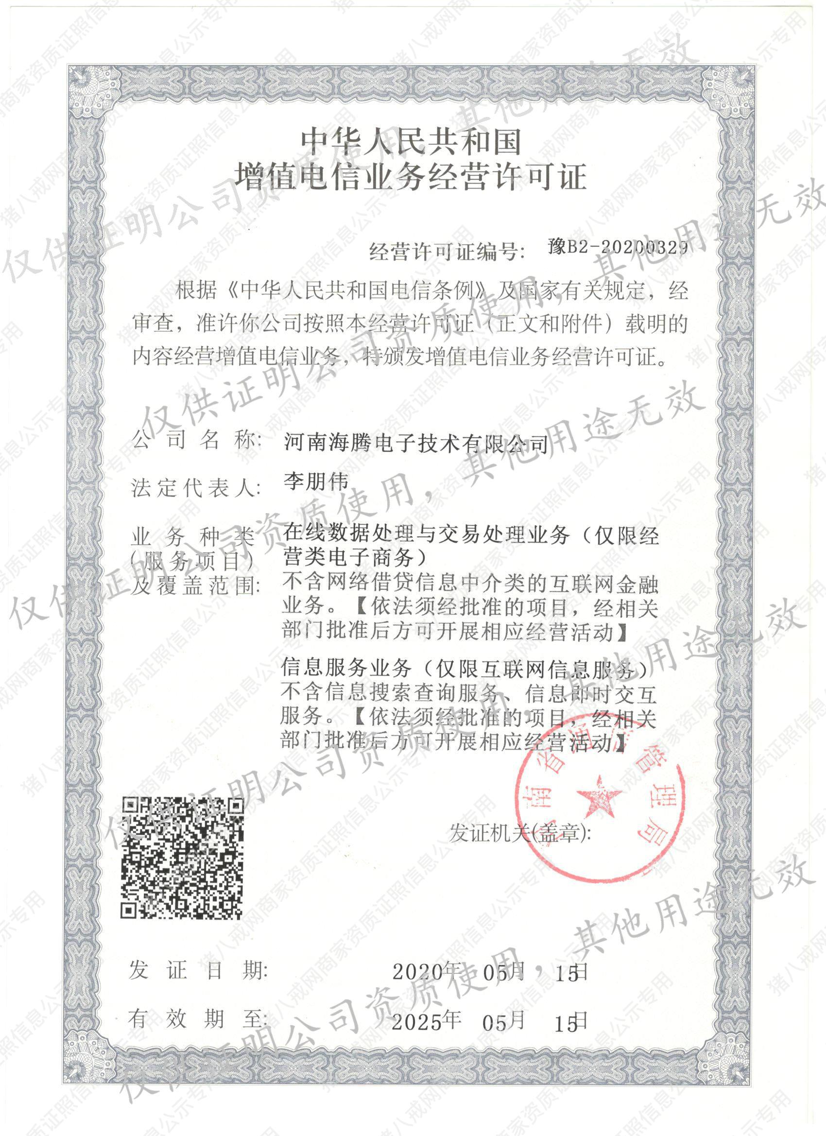 增值電信業(yè)務(wù)經(jīng)營許可證