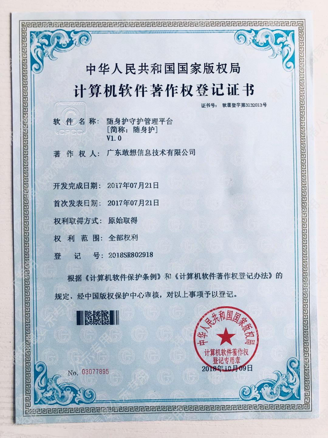 《隨身護(hù)守護(hù)管理平臺(tái)》軟件著作權(quán)證書(shū)