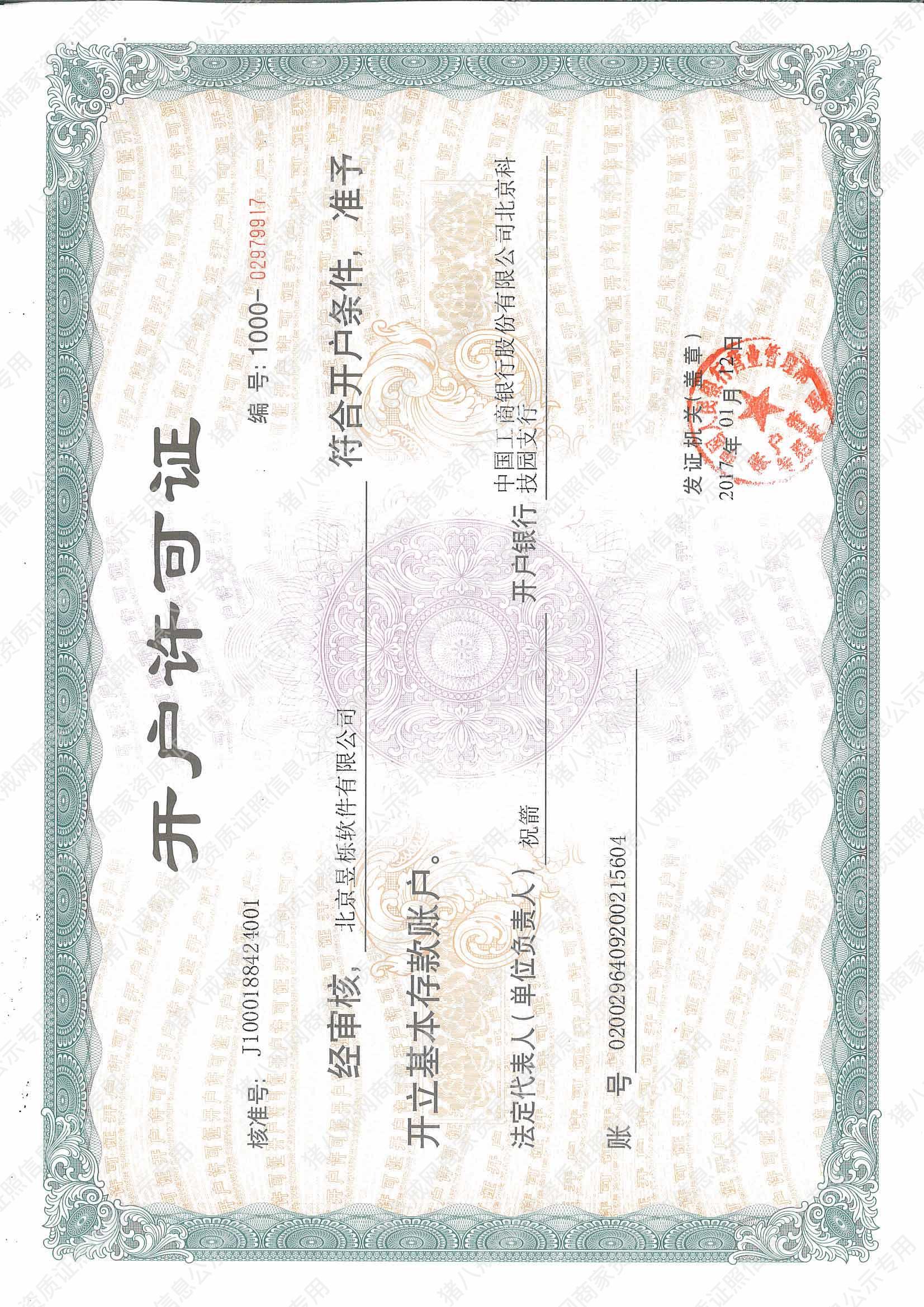 開(kāi)戶(hù)許可證