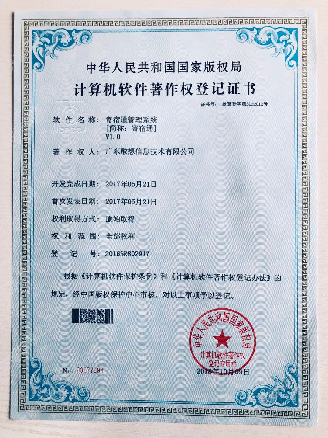 《寄宿通管理系統(tǒng)》軟件著作權(quán)證書(shū)