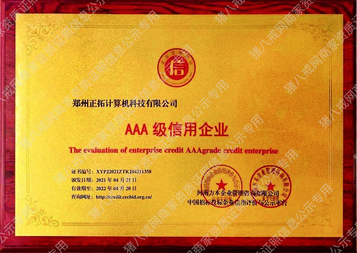 企業(yè)信用等級證書