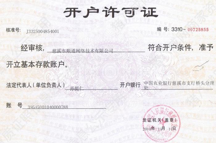 公司開戶許可證