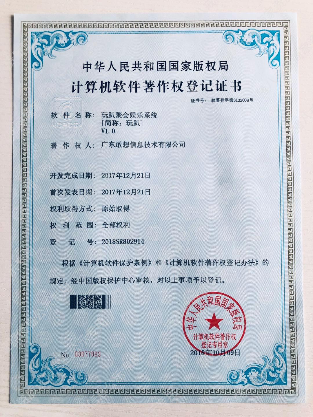 《玩趴聚會(huì)娛樂(lè)系統(tǒng)》軟件著作權(quán)證書(shū)