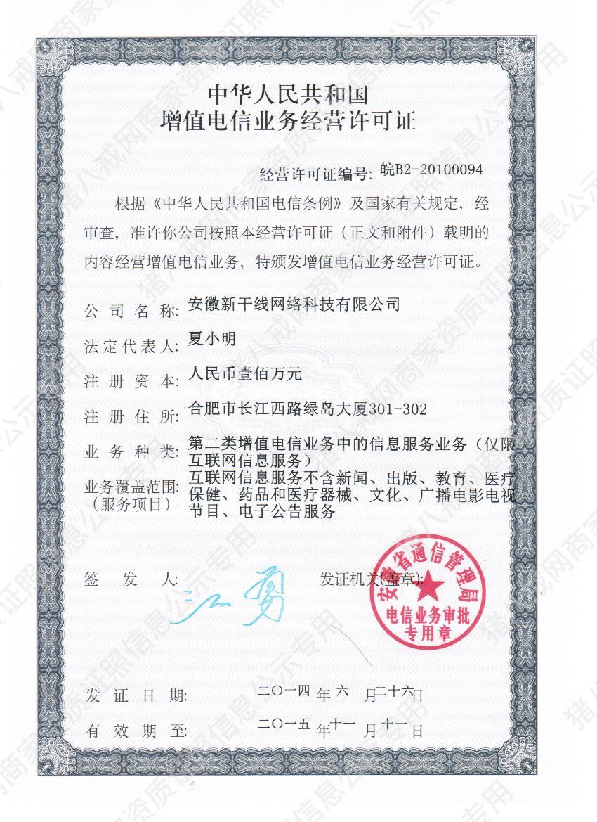 增值電信業(yè)務(wù)許可證