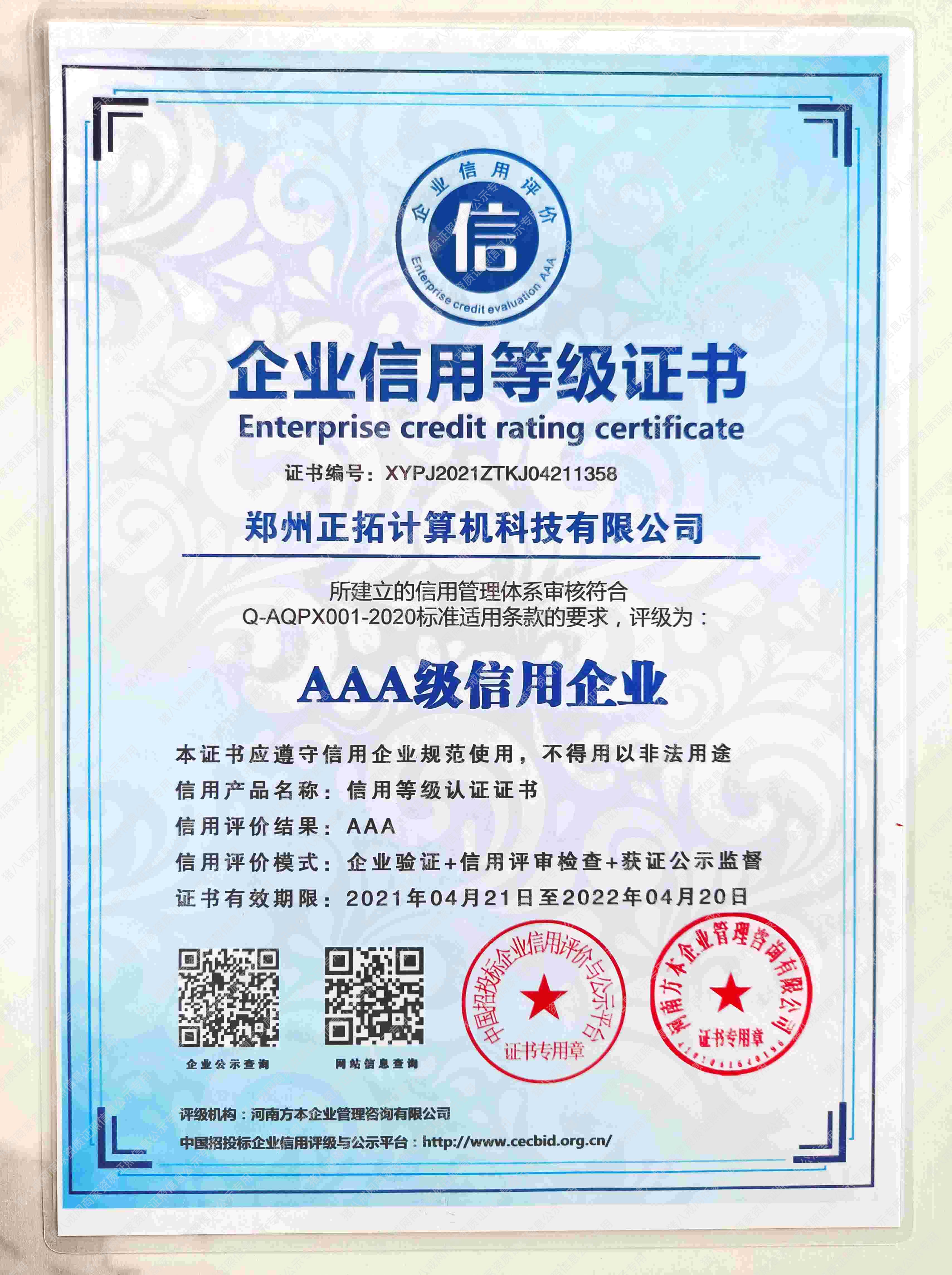 企業(yè)信用等級證書