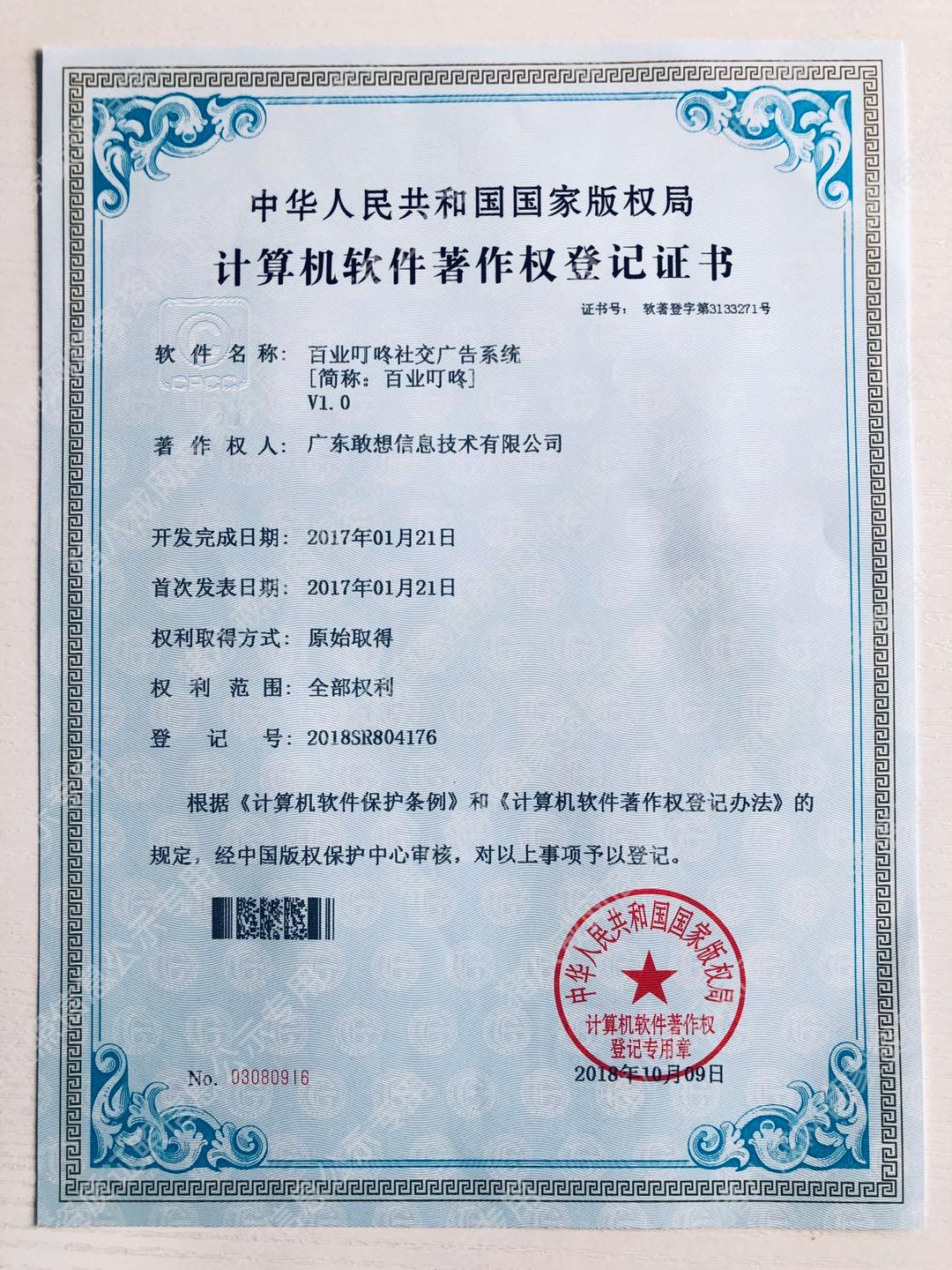 《百業(yè)叮咚社交廣告系統(tǒng)》軟件著作權(quán)證書(shū)
