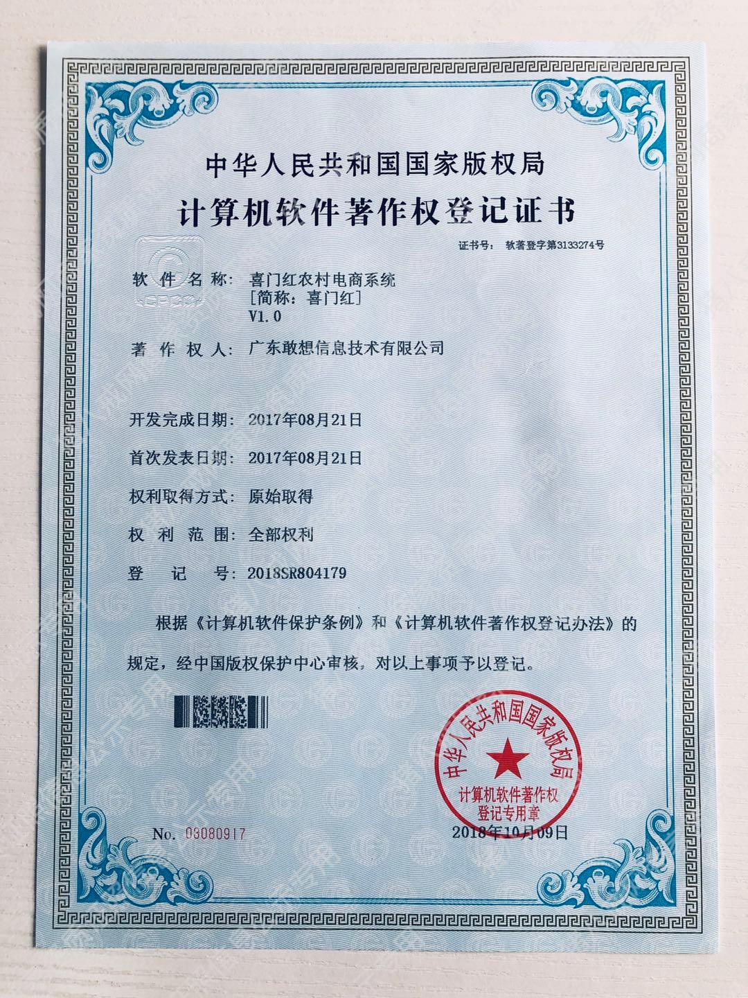 《喜門(mén)紅農(nóng)村電商系統(tǒng)》軟件著作權(quán)證書(shū)