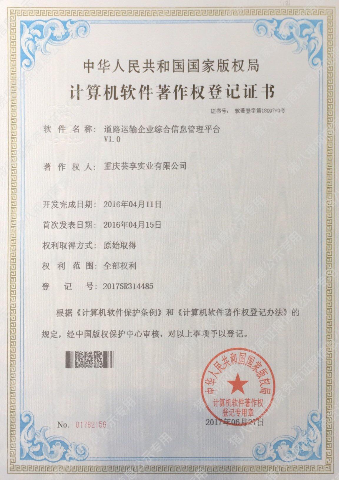 道路運輸企業(yè)綜合信息管理平臺