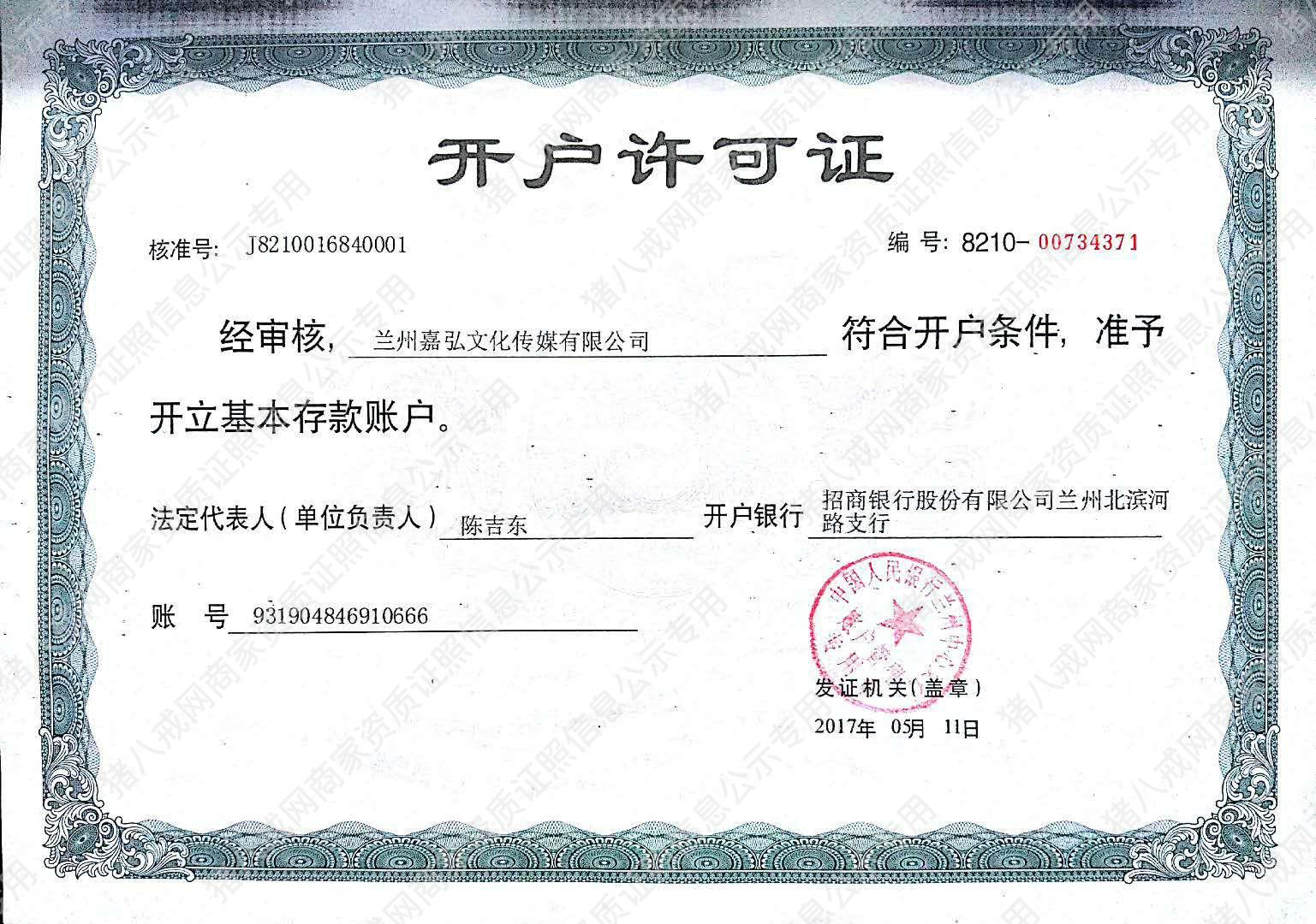 開戶許可證