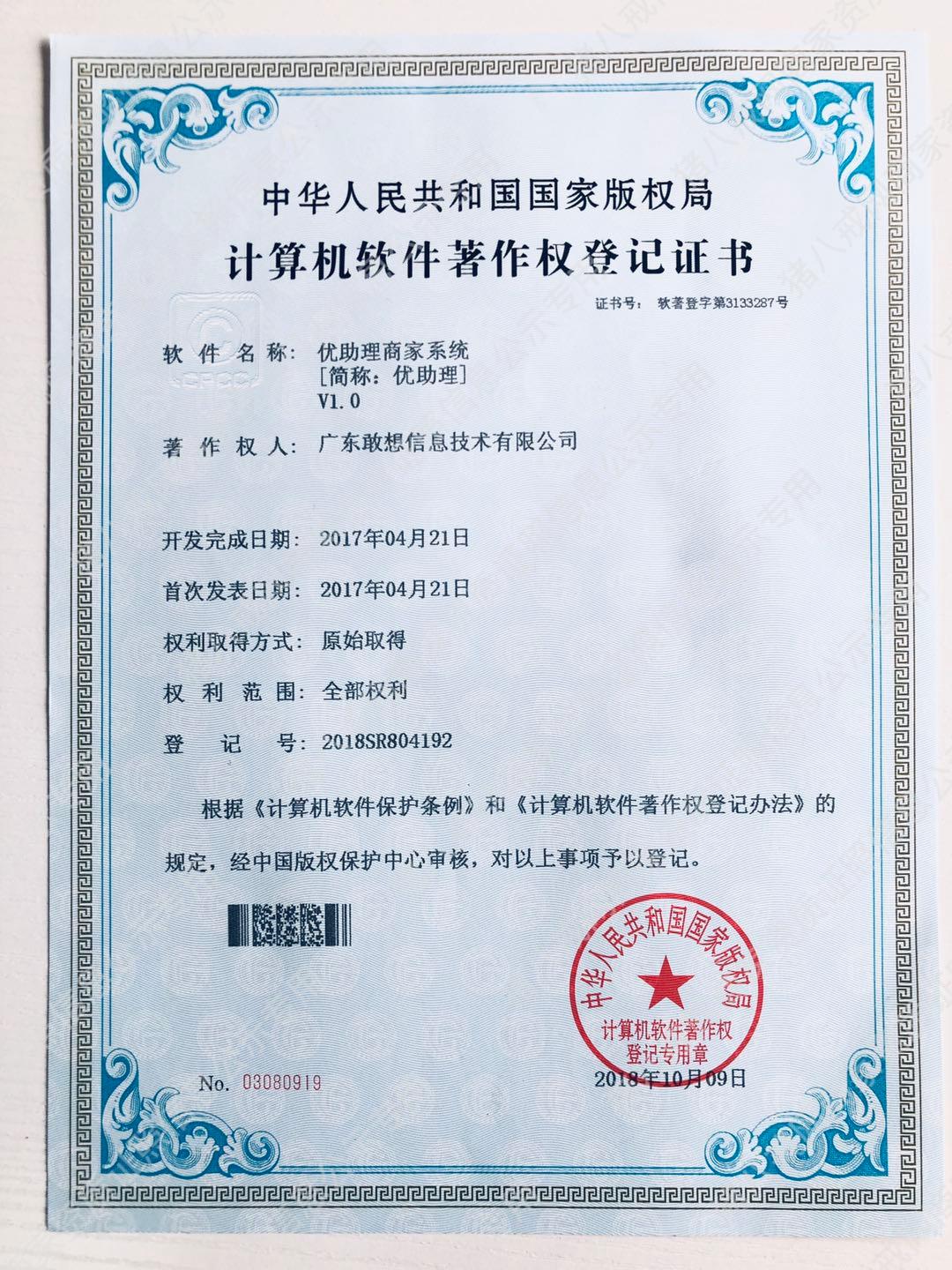 《優(yōu)助理商家系統(tǒng)》軟件著作權(quán)證書(shū)