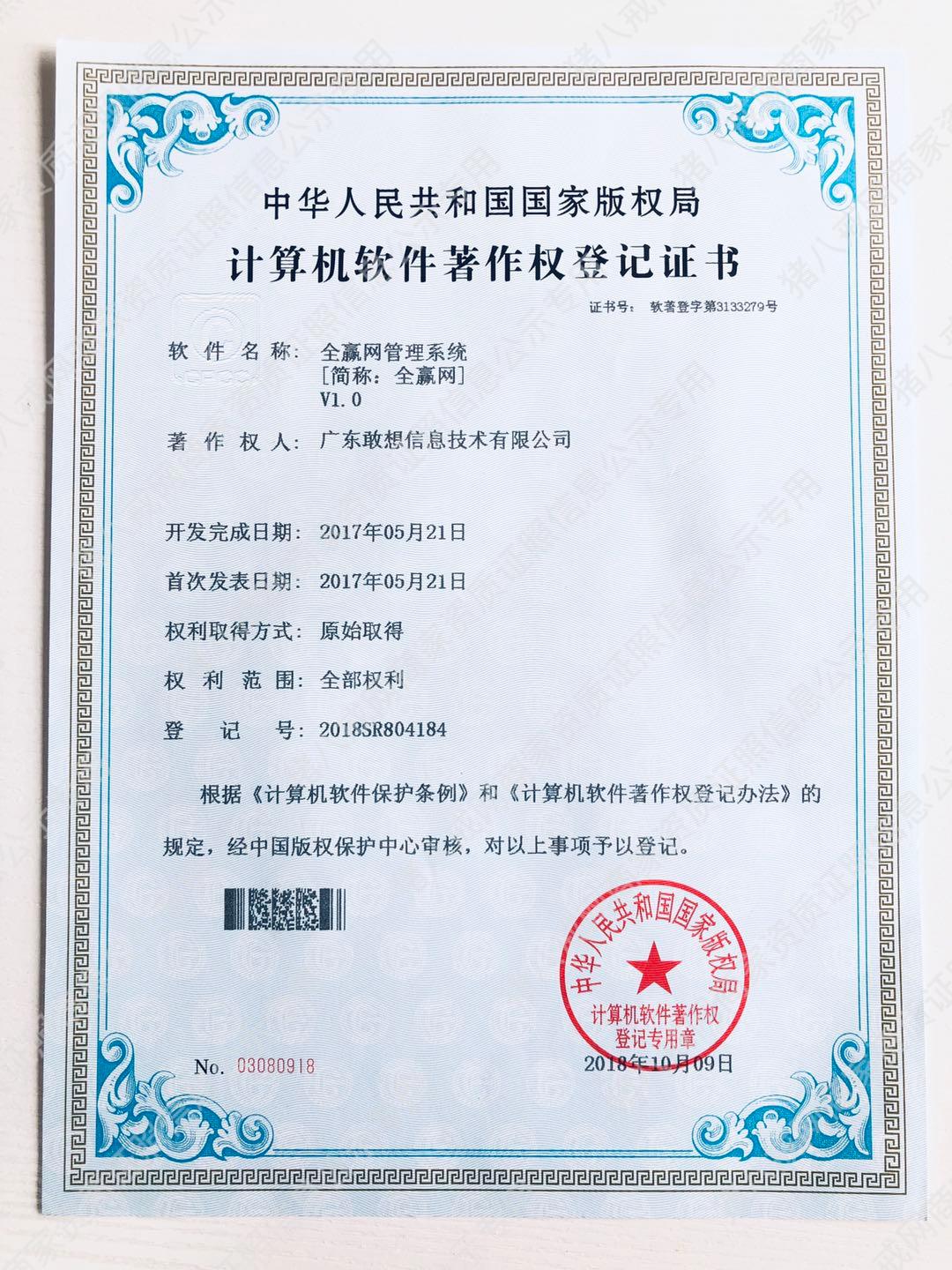《全贏網(wǎng)管理系統(tǒng)》軟件著作權(quán)證書(shū)