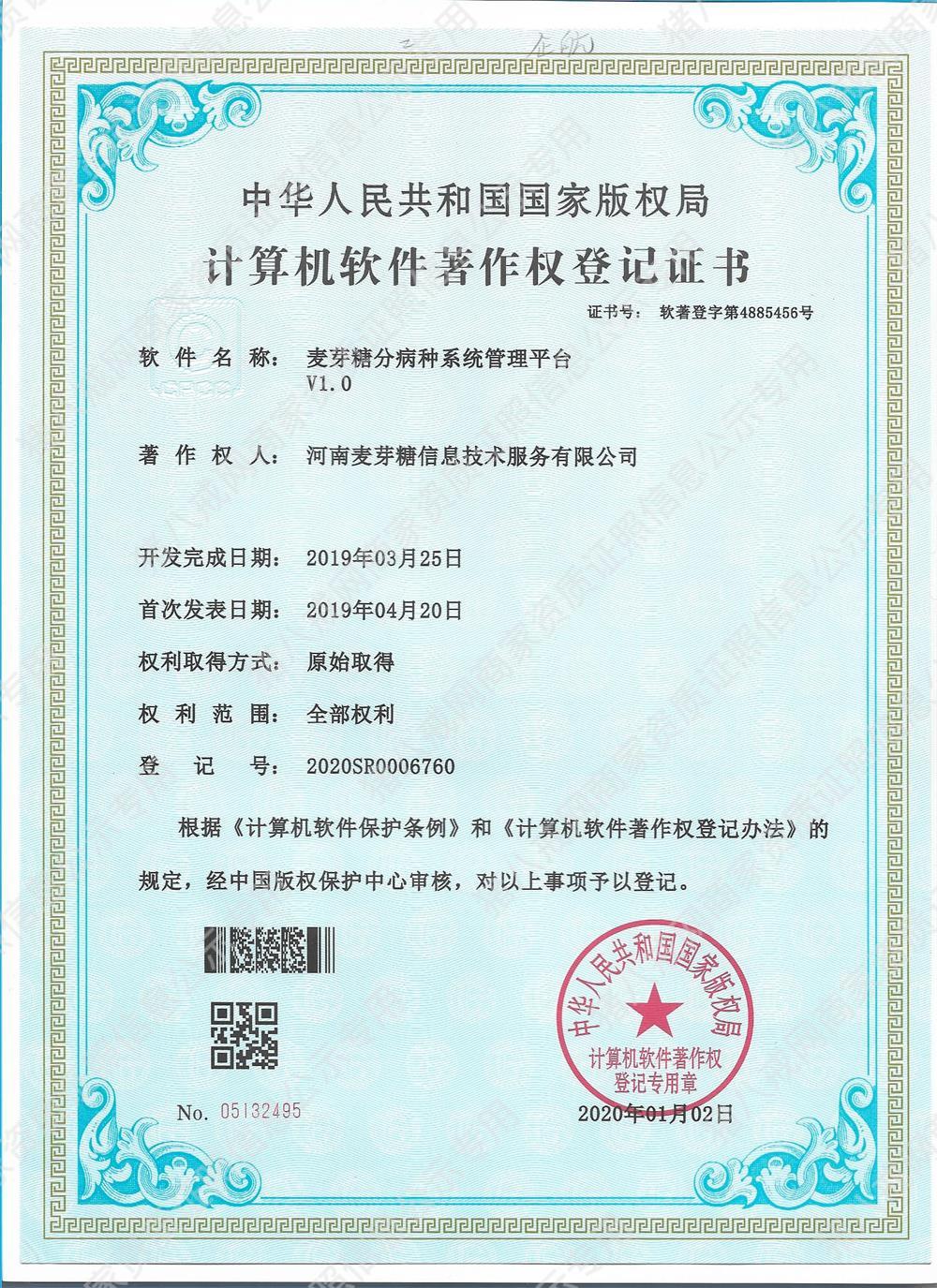 麥芽糖分病種系統(tǒng)管理平臺V1.0