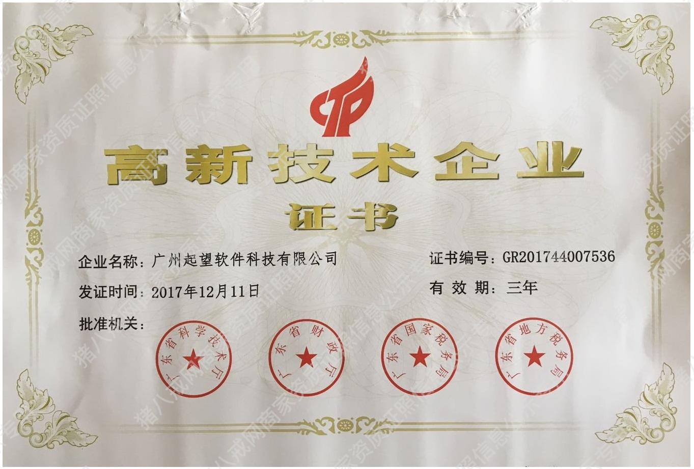 高新技術(shù)企業(yè)證書