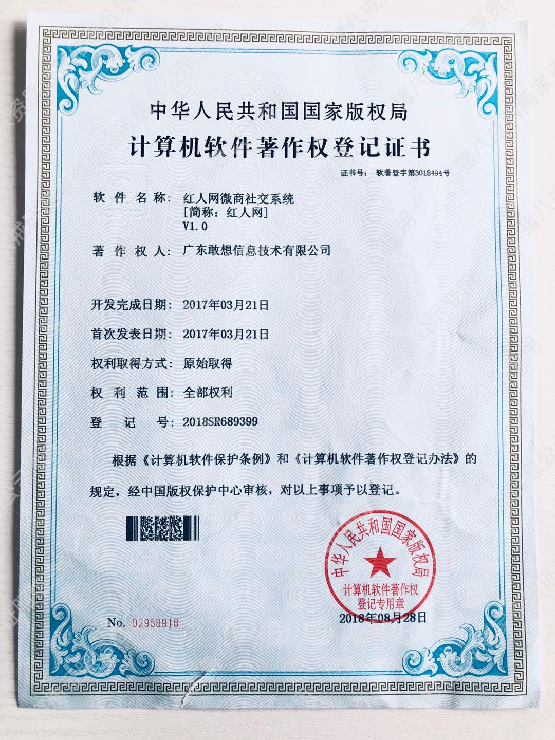 《網(wǎng)紅/微商社交系統(tǒng)》軟件著作權(quán)證書(shū)