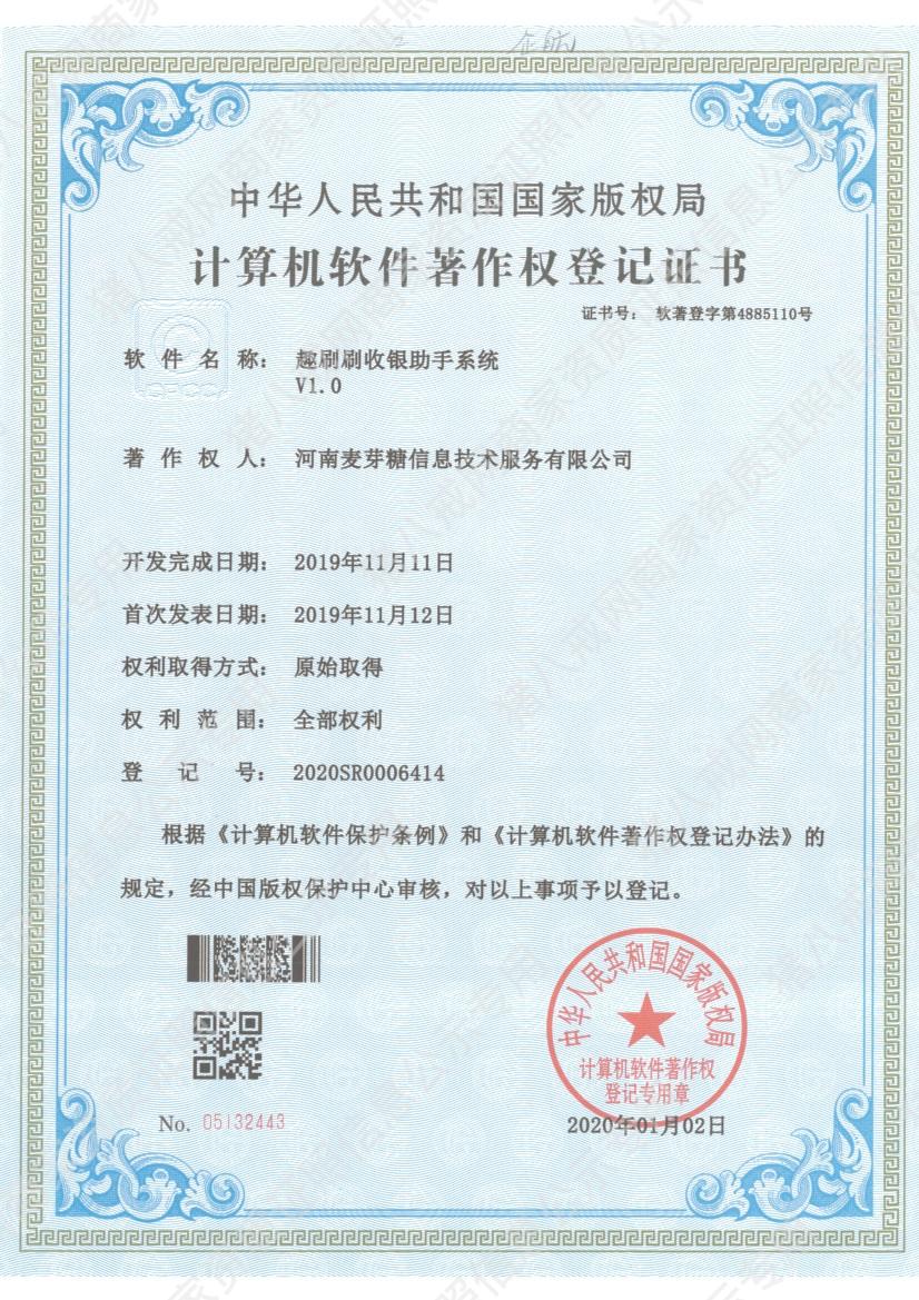 趣刷刷收銀助手系統(tǒng)V1.0