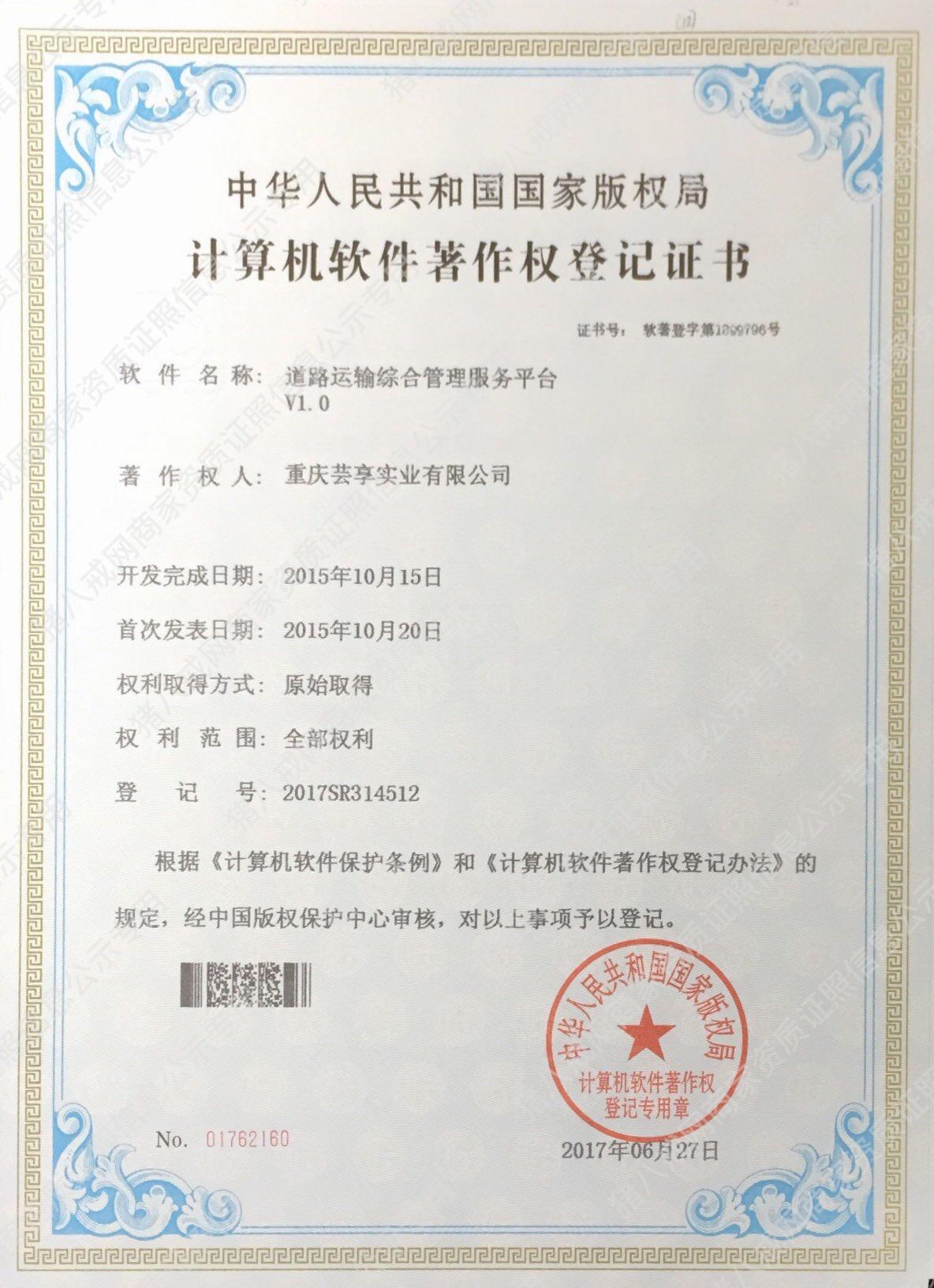 道路運輸綜合管理服務(wù)平臺