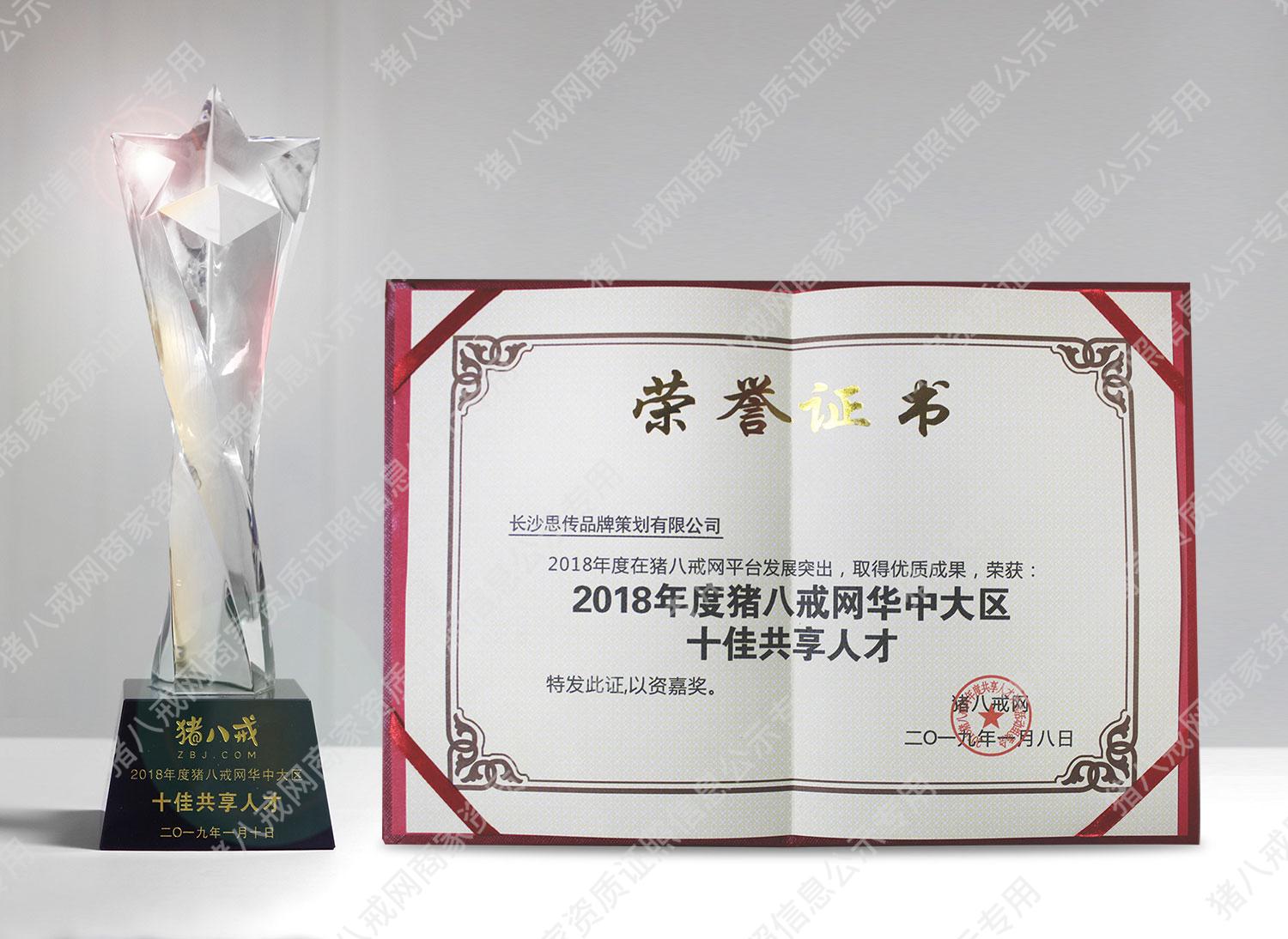 豬八戒華中十佳共享人才