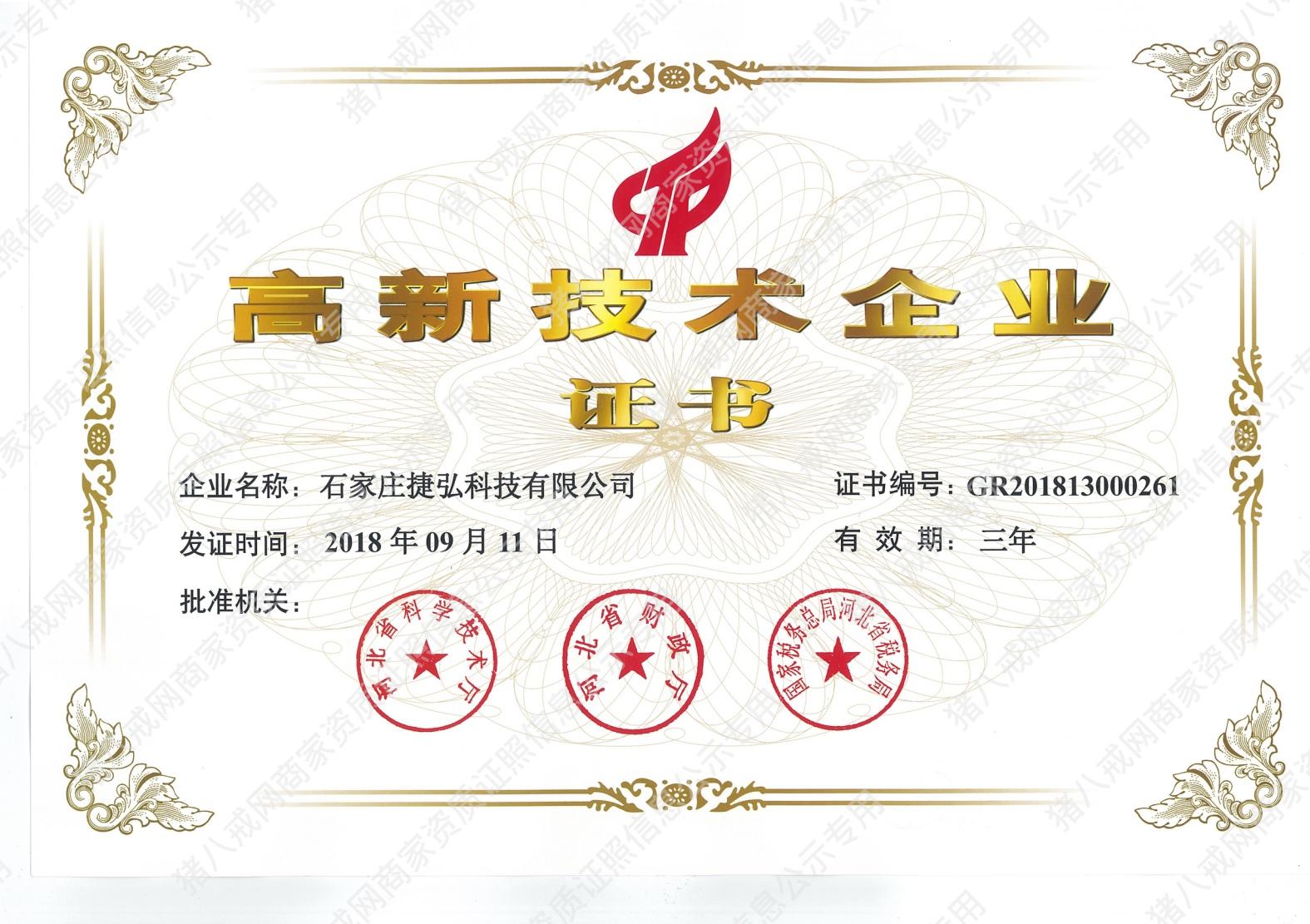 高新技術(shù)企業(yè)證書