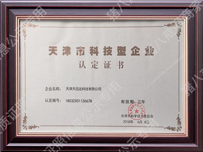 科技型企業(yè)證書