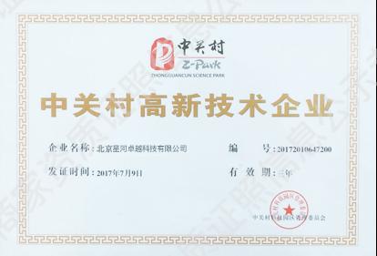 中關(guān)村高新技術(shù)企業(yè)