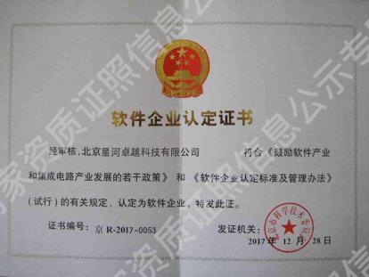 軟件企業(yè)認定證書