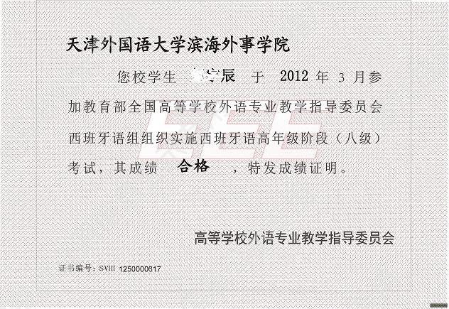 西班牙語專八證書