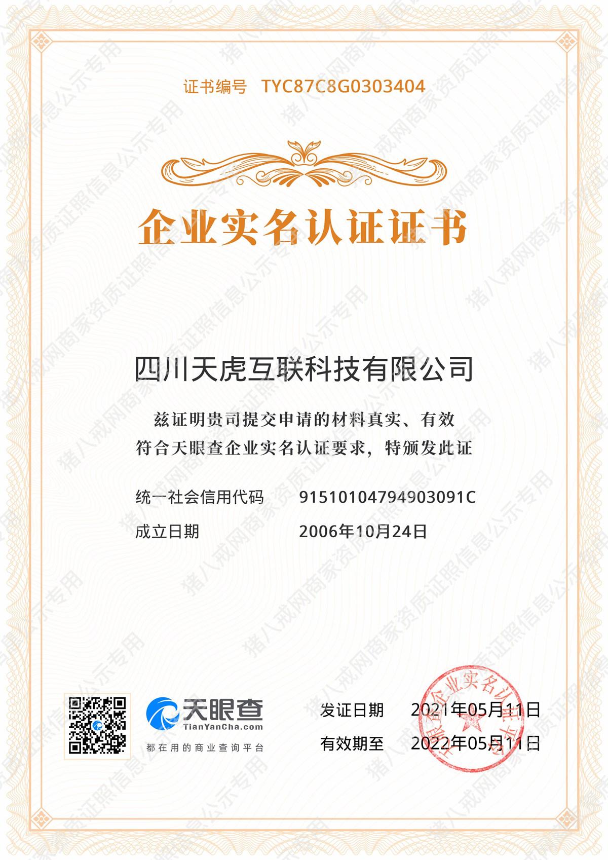 企業(yè)實名認證證書