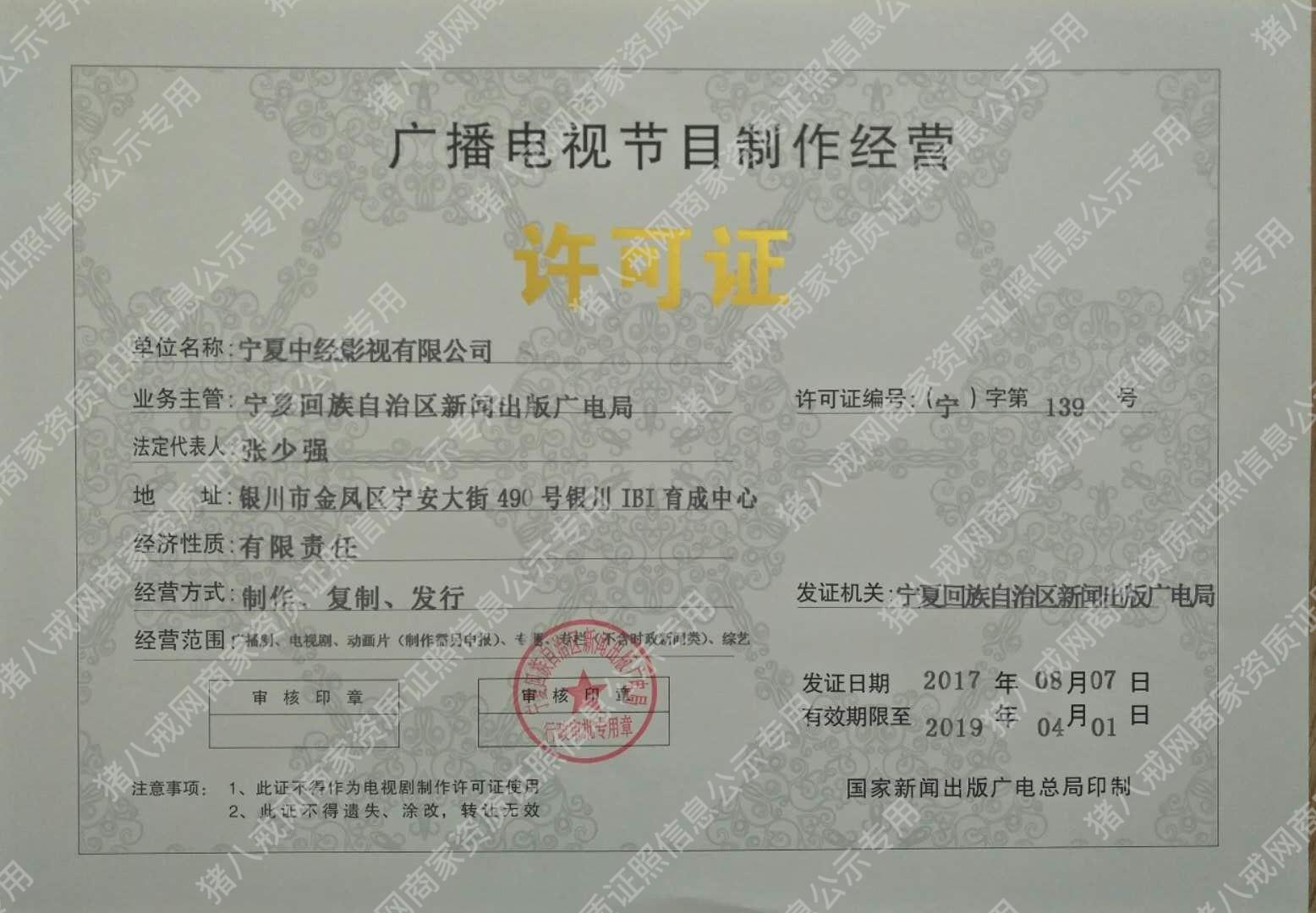 廣播電視節(jié)目制作經(jīng)營許可證書