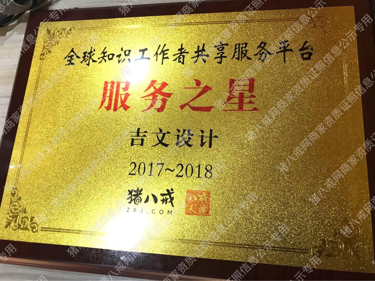 2017-2018年度猪八戒网服务之星