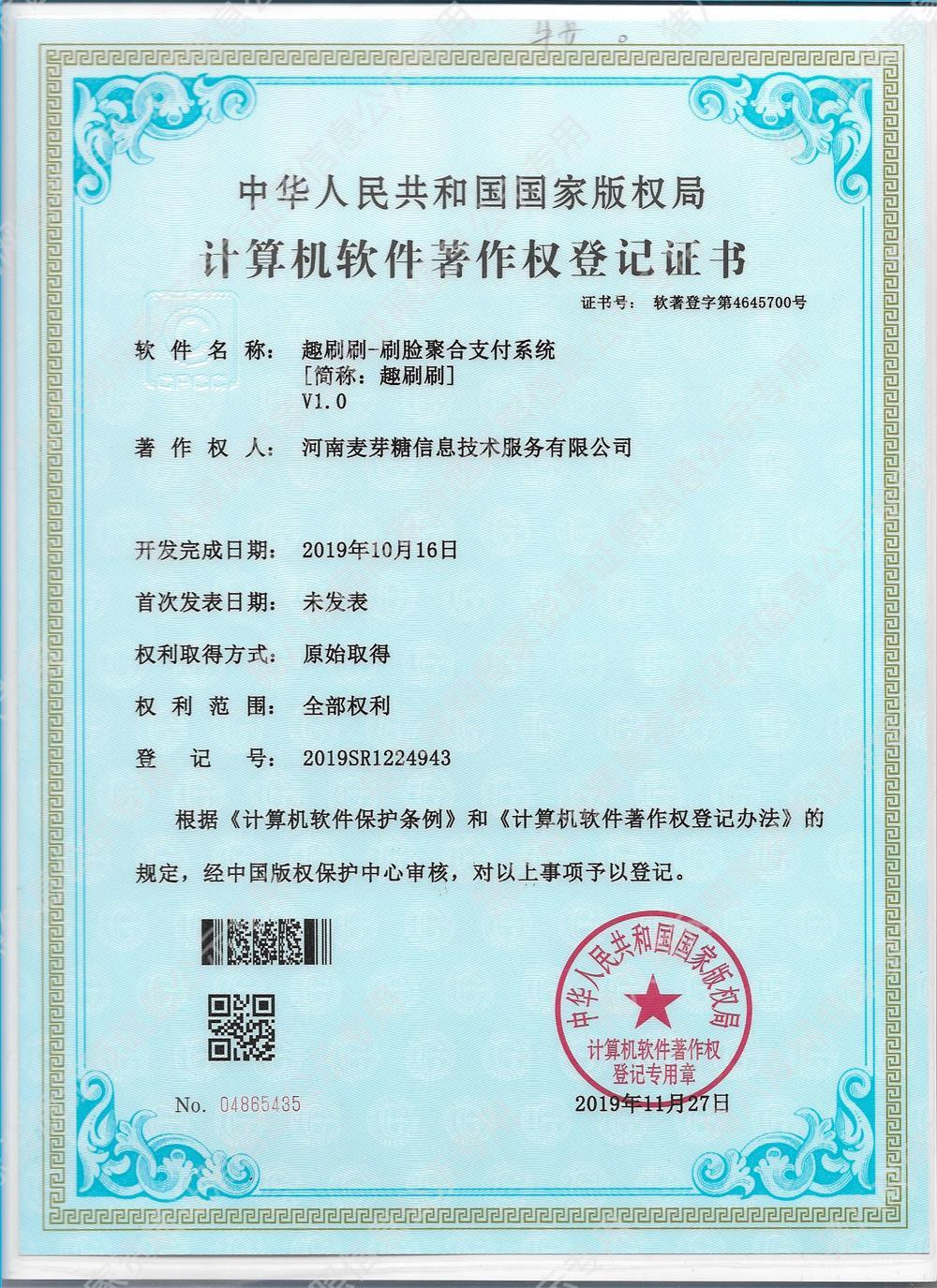 趣刷刷-聚合刷臉支付系統(tǒng)