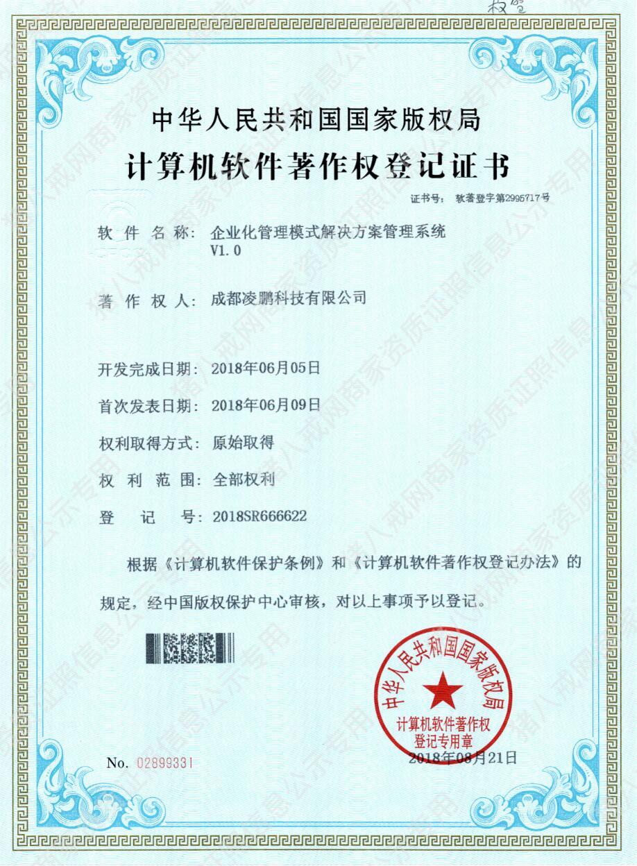 企業(yè)化管理系統(tǒng)軟件著作權(quán)證書