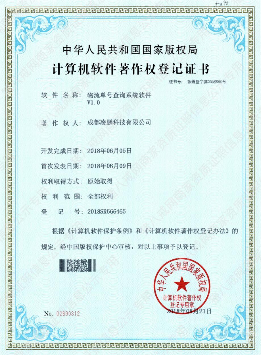 物流查詢系統(tǒng)軟件著作權(quán)證書