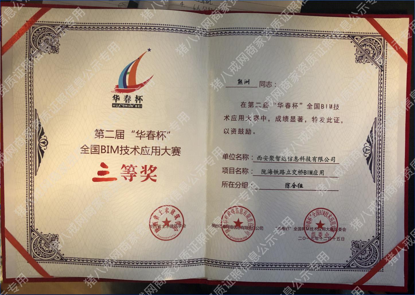 第二屆“華春杯”全國BIM技術(shù)應(yīng)用大賽三等獎