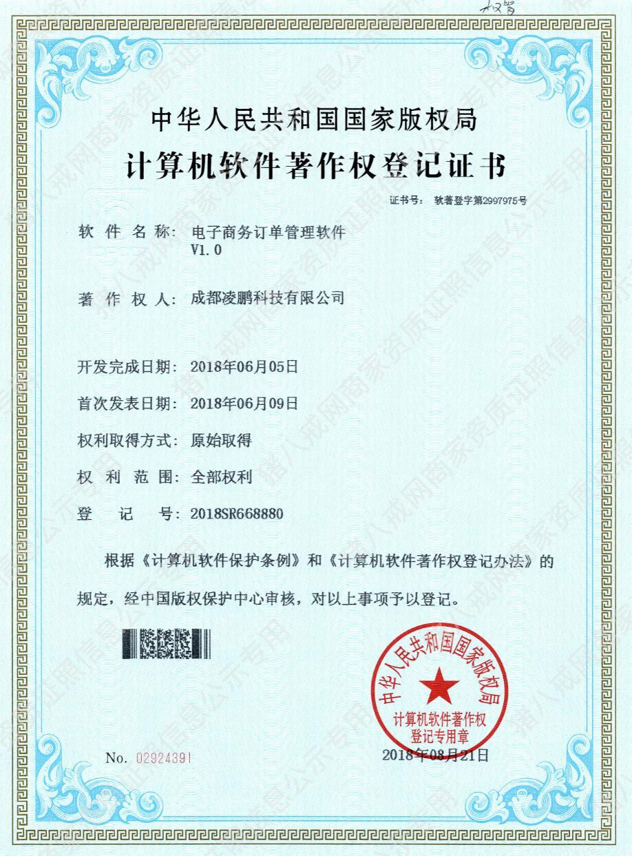 電子商務(wù)管理系統(tǒng)軟件著作權(quán)證書