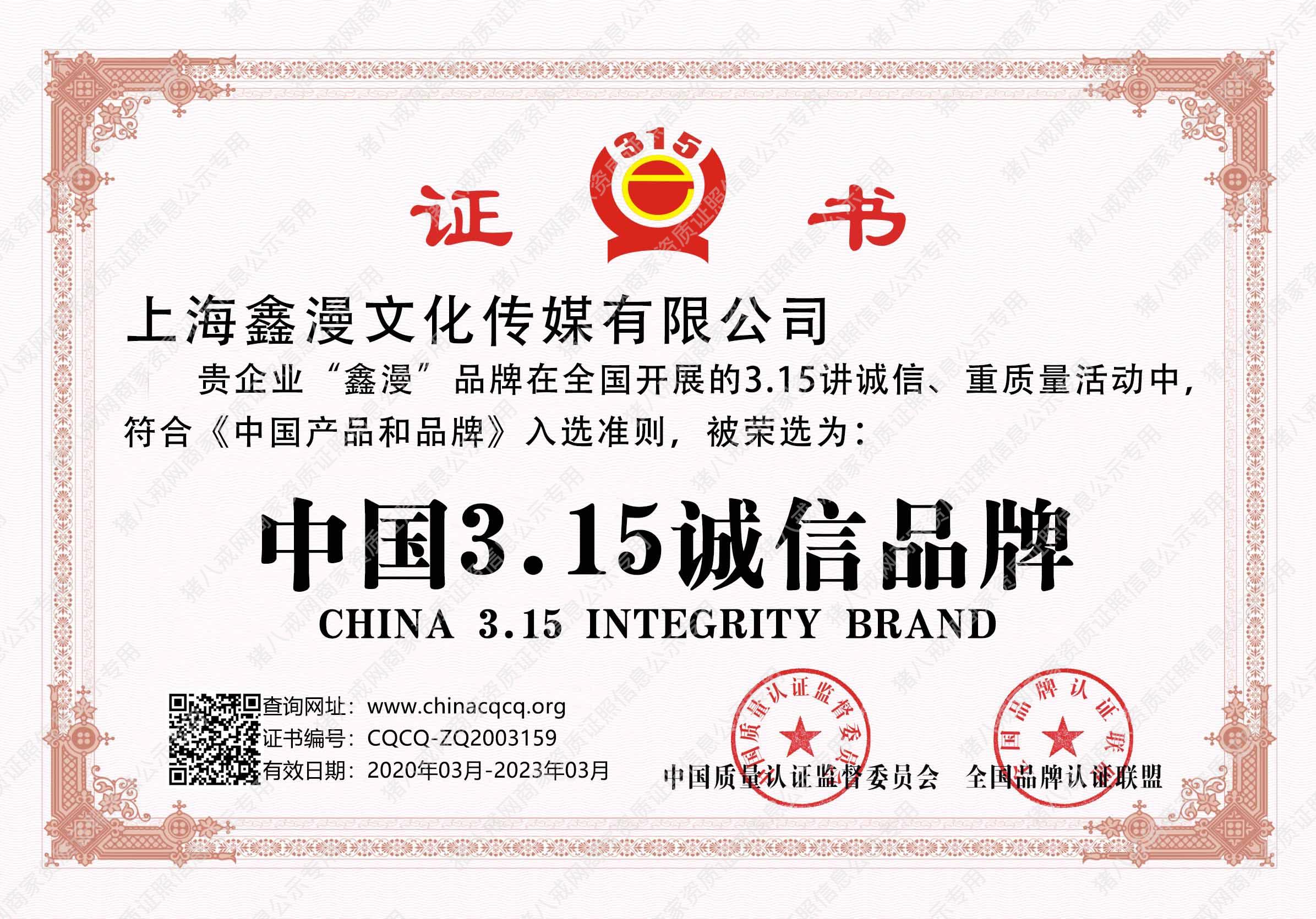 上海鑫漫文化315品牌