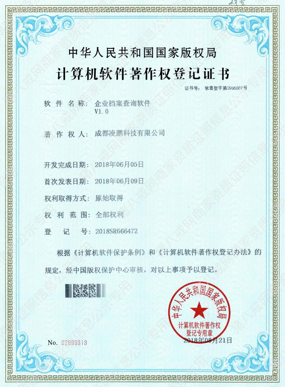 企業(yè)檔案軟件系統(tǒng)著作權(quán)證書