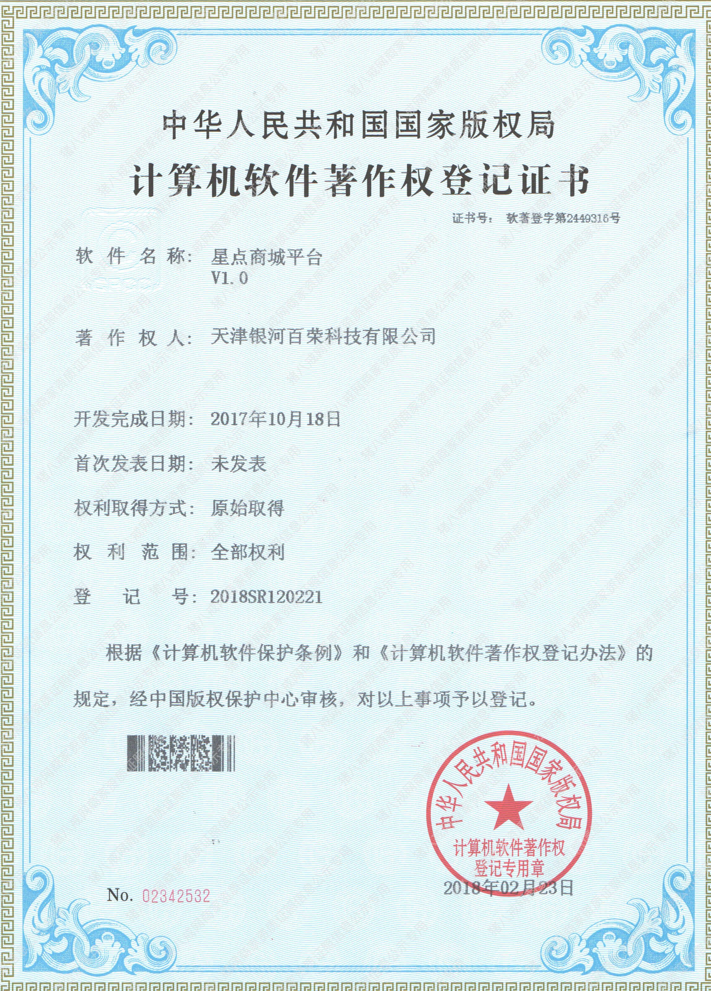 計(jì)算機(jī)軟件著作權(quán)登記證書(shū)